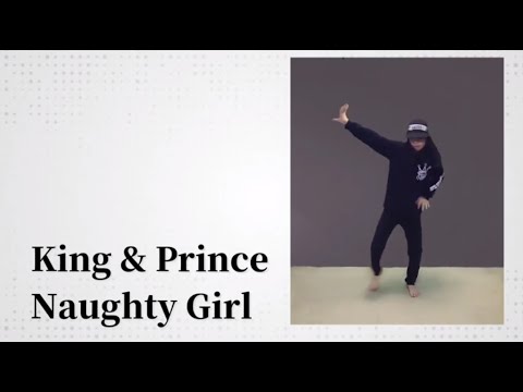 King＆Prince - Naughty Girl ノーティーガール　 踊ってみた☆　dance cover　ダンス