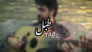 Amr Diab - Tabl | عمرو دياب - طبل  (Oud) by Majd Khaddor