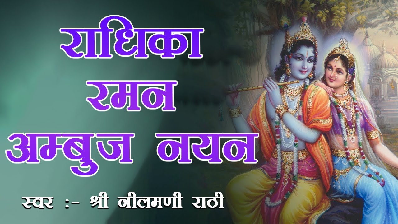 Rathi Raman राधिका रमन अम्बुज नयन - Radhika Raman Ambuj Nayan - Shri RadhaKrishna ...