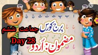 Bridge course urdu std 6 day 28 || جماعت ششم اردو برج کورس دن اٹھائیس