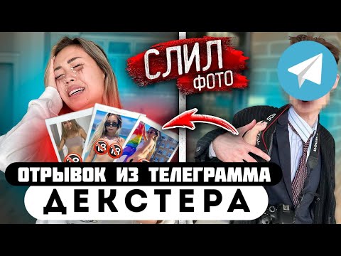 Отрывок из телеграмма // Декстер // ШКОЛЬНИК, СЛЕДИЛ за IRIBABY