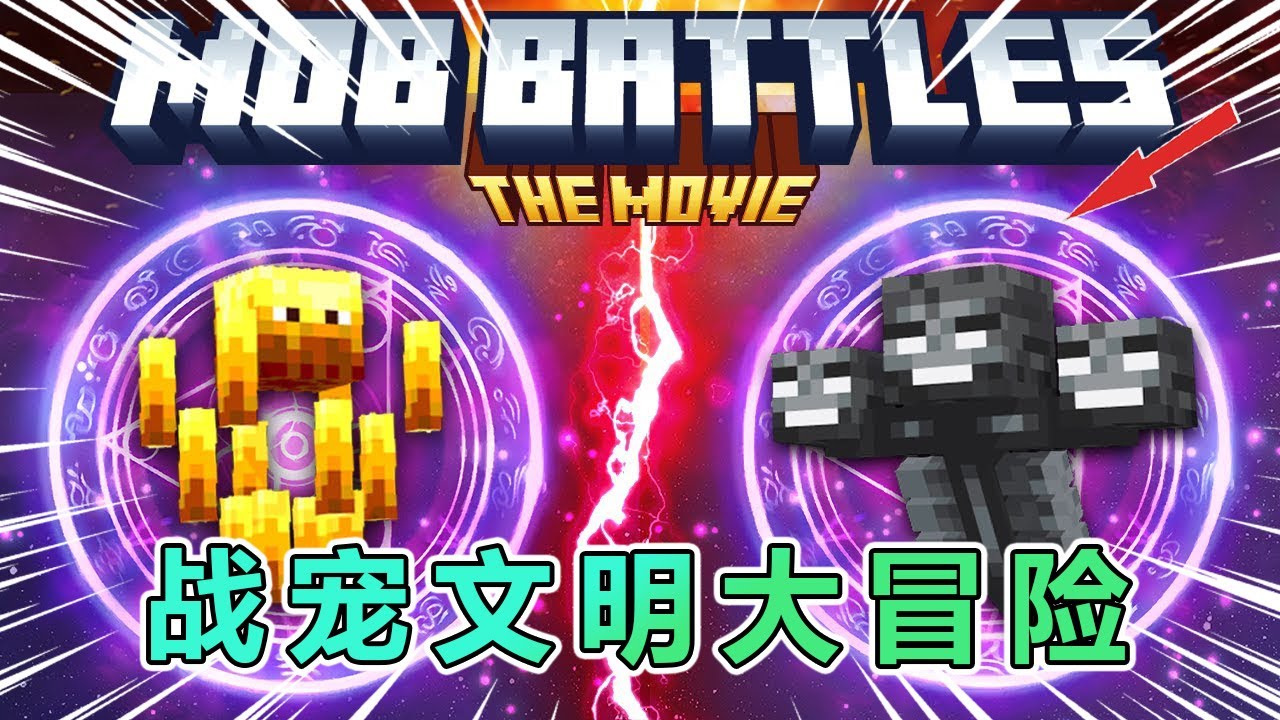 我的世界：战宠文明大冒险（完整版） #我的世界 #minecraft