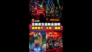 没人不喜欢蹦迪吧🔥 ｜打卡大山脚最新蹦迪酒吧‼️】|槟城好料