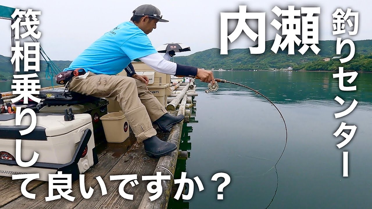 【かかり釣り】筏・カセ相乗りして良いですか？#1　in 内瀬釣りセンター