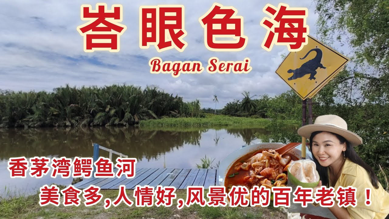这个淳朴老镇太有意思！火船头鳄鱼河的故事你听过吗？吃不完的美食、迪光茶室/利满茶餐室/炭烤咖啡粉/三镭渡冠军柚子/Taste of Bagan Serai Perak