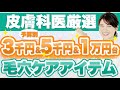 予算別におすすめの毛穴ケアアイテムをご紹介します