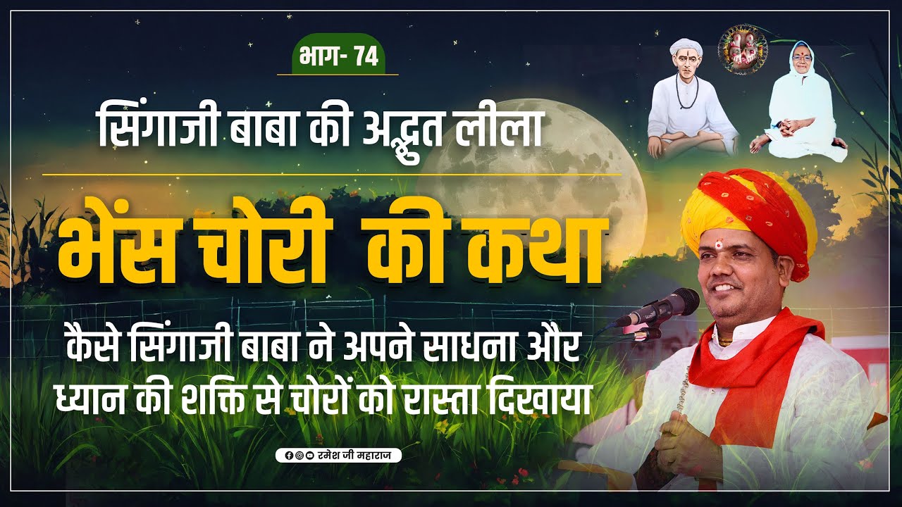 सिंगाजी बाबा की अद्भुत लीला | भेंस चोरी की कथा | Sant Singaji Sarkar Ki Mahima