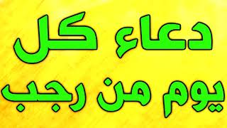 دعاء كل يوم من رجب ~ دعاء طلب الخير واصلاح الحال و دفع البلاء ~ ادعية رجب  ~ شهر رجب الاصب