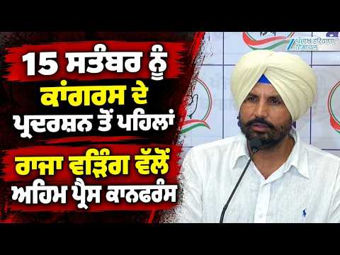 Raja Warring Press Conference : ਕਾਂਗਰਸ ਦੇ ਪ੍ਰਦਰਸ਼ਨ ਤੋਂ ਪਹਿਲਾਂ ਰਾਜਾ ਵੜਿੰਗ ਵੱਲੋਂ ਅਹਿਮ ਪ੍ਰੈਸ ਕਾਨਫਰੰਸ