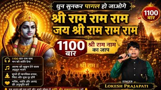 Shree Ram Ram Ram Jai Shree Ram Ram Ram | Ram Nam Jaap New Style 