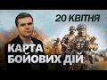 💥Росіяни рвонули в атаку, а отримали ПОВНИЙ РОЗГРОМ! План Кремля провалився! Карта БОЙОВИХ ДІЙ 20.04