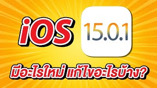 iOS 15.0.1 ตัวเต็ม มาแล้ว มีอะไรใหม่ แก้ไขอะไรบ้าง?