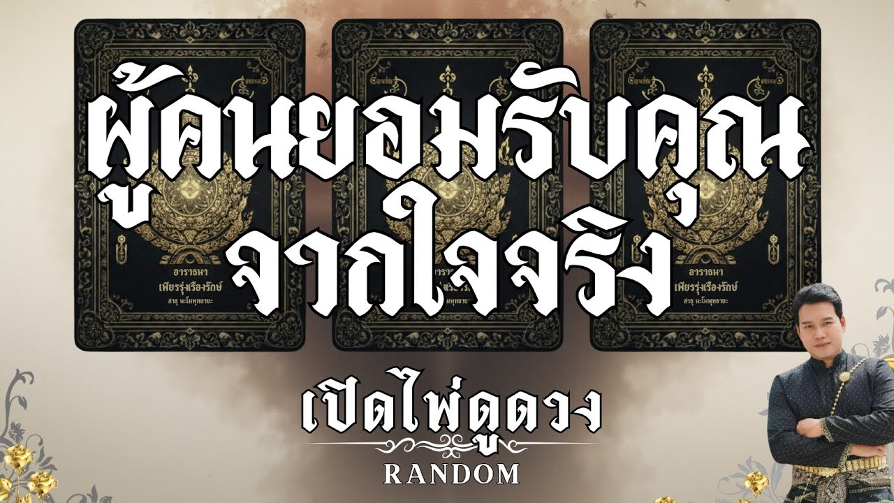 ผู้คนยอมรับคุณ จากใจจริง : คุณต้น เปิดไพ่ดูดวง