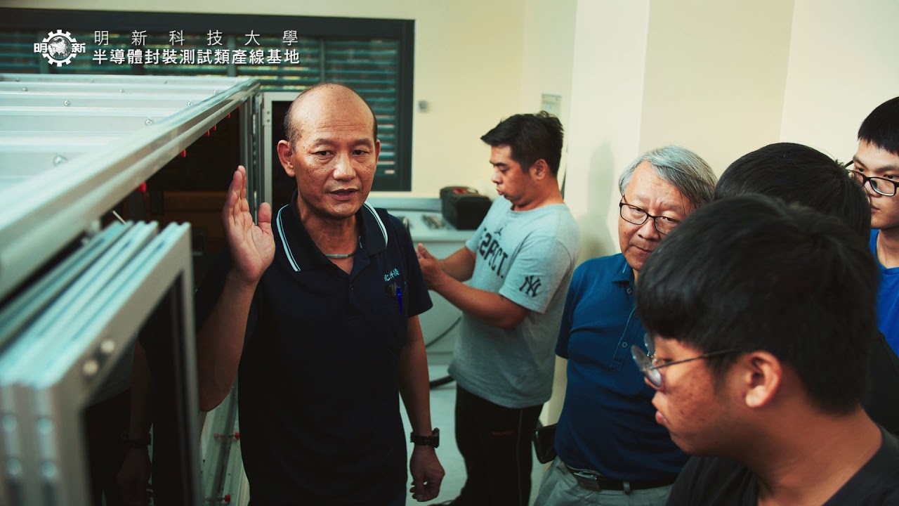明新科技大學半導體封測類產線 完整版 中英文字幕 Youtube