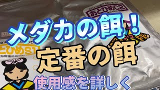 今年のメダカの餌！定番の餌　使用感を詳しく！