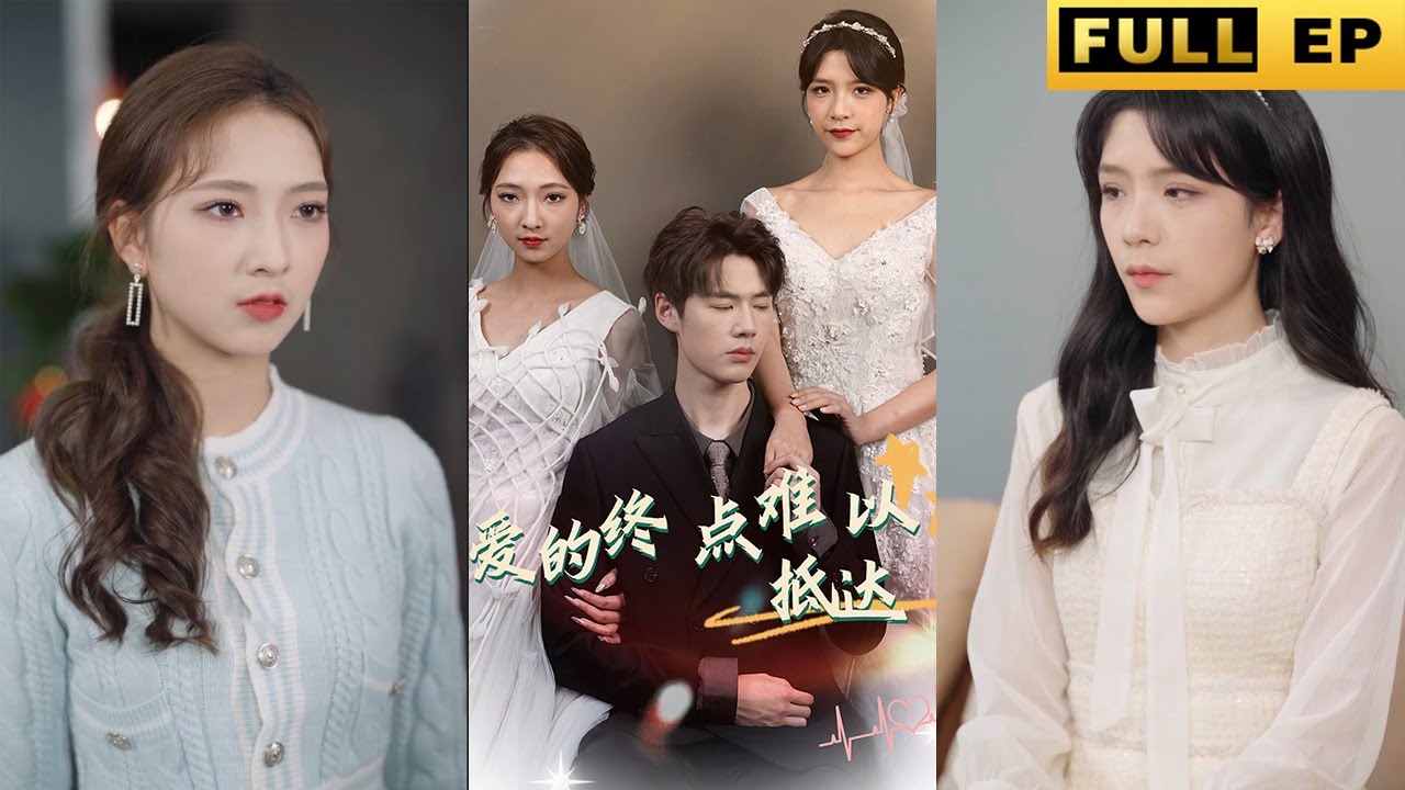 当营销与真爱相遇：甜宠短剧《爱的终点难以抵达》