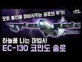 하늘을 나는 마법사 "EC-130 코만도 솔로" / 모든 통신을 마비시키는 공포의 무기! [지식스토리]