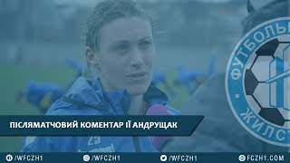Після матчевий коментарій Ія Андрущак