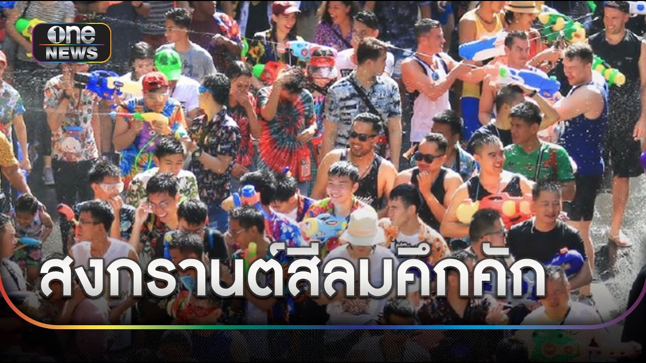 สงกรานต์สีลม ปิดถนนเล่นน้ำสุดชุ่มฉ่ำ | ข่าวเย็นช่องวัน | สำนักข่าววันนิวส์