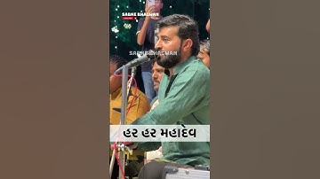 હર હર મહાદેવ | Devayat Khavad #mahadev #song #devayatkhavad #harharmahadev #shiv #mahakal #new #2025