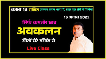 अवकलन के सवाल || Differentiation | Avakalan Class 12 Avakalan kaise kare 15 August 2023