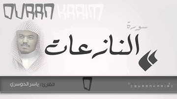 سورة النازعات - القارئ- ياسر الدوسري | Quran Karim