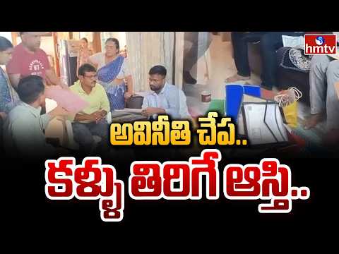 అవినీతి చేప..కళ్ళు తిరిగే ఆస్తి.Police Raids at Hanamkonda Sub-Registrar Davuluri Anand Residence - HMTVNEWS