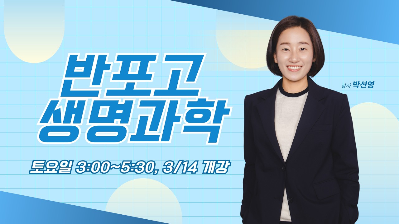 2026 반포고 생명과학 - 박선영T