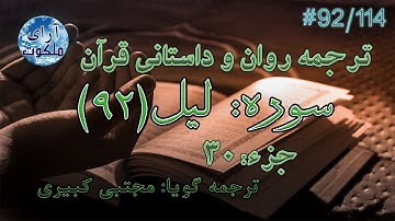 ترجمه داستانی قرآن - سوره لیل - 92/114