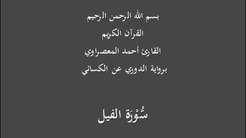 سُّوْرَة الفيل- برواية الدوري عن الكسائي-القارئ أحمد المعصراوي
