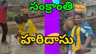 sankranthi haridaasu | సంక్రాంతి హరిదాసు సందడి