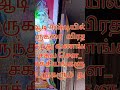 ஆடி சஷ்டியில் முருகனுக்கு விரதமிருந்து வணங்கிடவே அஷ்ட ஐஸ்வர்யங்களும் கிட்டும்.  #சஷ்டி #murugan