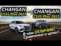 Changan CS55 PLUS vs CS35 PLUS 2021. Сравнение цен и характеристик. Что взять?