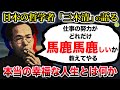 三木清『自己犠牲ほどクソなもんはない。もっと自分の幸福を目指せよ』/留魂録