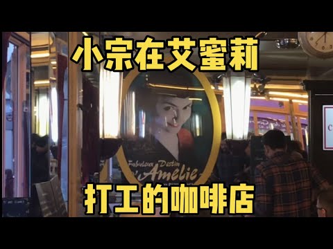 [巴黎景點]艾蜜莉的異想世界電影場景咖啡店