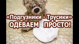 ЛАЙФХАК! Как одевать Подгузники - Трусики Быстро и Легко! Любых фирм!