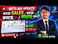Facebook Ads Cost Increase? Meta Update এর পর কীভাবে Result আনবেন / Meta Big Update 2026 #facebook