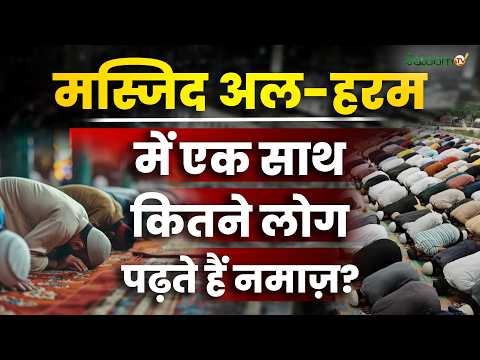 Masjid Al Haram Capacity : मस्जिद अल-हरम में एक साथ कितने लोग पढ़ते हैं नमाज़ ? | Salaam TV