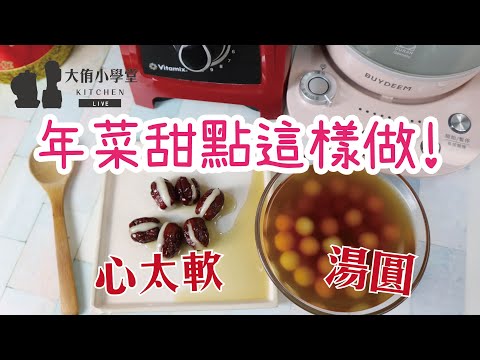 【🎥直播】年菜料理🏮心太軟&湯圓 這樣做就對啦‼️