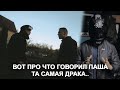 ДРАКА ПАШИ ПЭЛА И КОНЯ! Вот почему он был в шлеме..