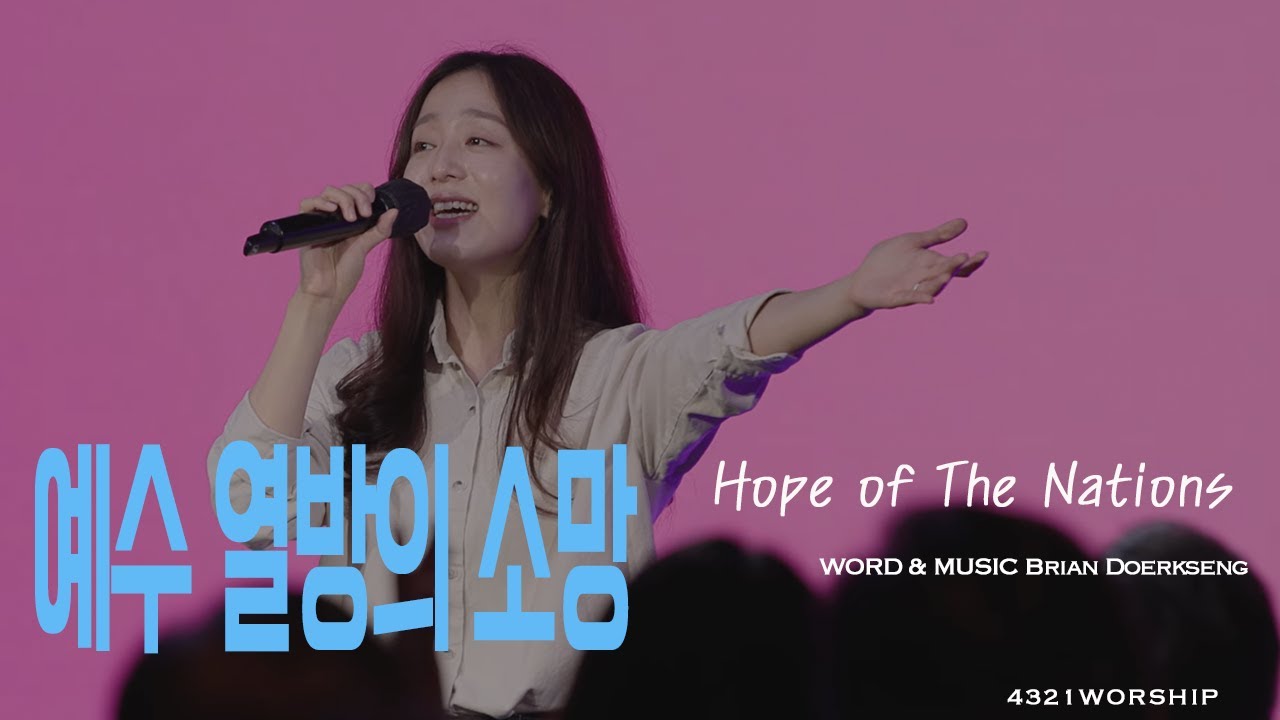 [4321worship] 예수 열방의 소망  (Hope of the Nations) // Brian Doerksen