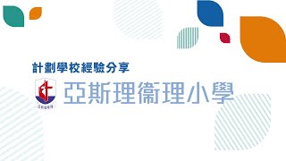 Publication Date: 2022-02-08 | Video Title: 計劃學校經驗分享系列 － 循道衞理聯合教會　亞斯理衞理小學