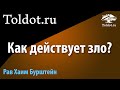 рав Хаим Бурштейн. Цикл: Анализ Души. Методы влияния на человека дурного побуждения. глава Вайеце.