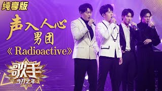 【会员专享】现场完整版：声入人心男团Super Vocal《Radioactive》美声唱摇滚《歌手》单曲纯享版|芒果TV会员频道