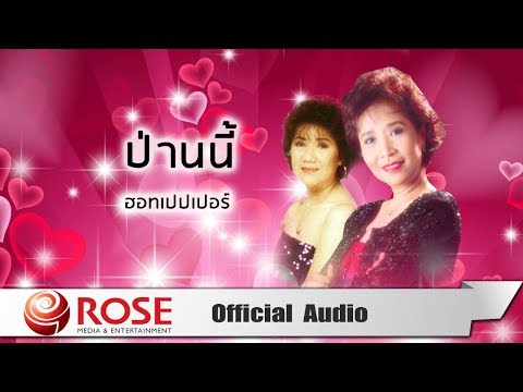 ป่านนี้ - ฮอทเปปเปอร์ (Official Audio)