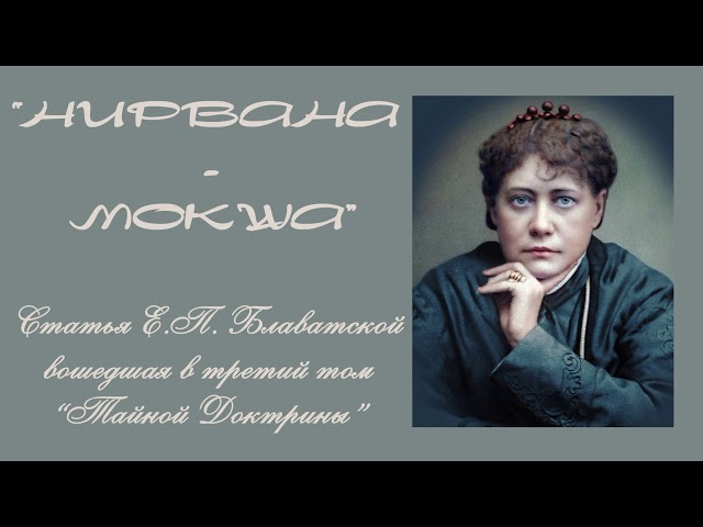 "НИРВАНА - МОКША" (статья Е.П. Блаватской вошедшая в 3-й том "Тайной Доктрины")