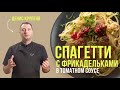 Спагетти с фрикадельками в томатном соусе. Итальянский рецепт от шеф-повара Дениса Крупени