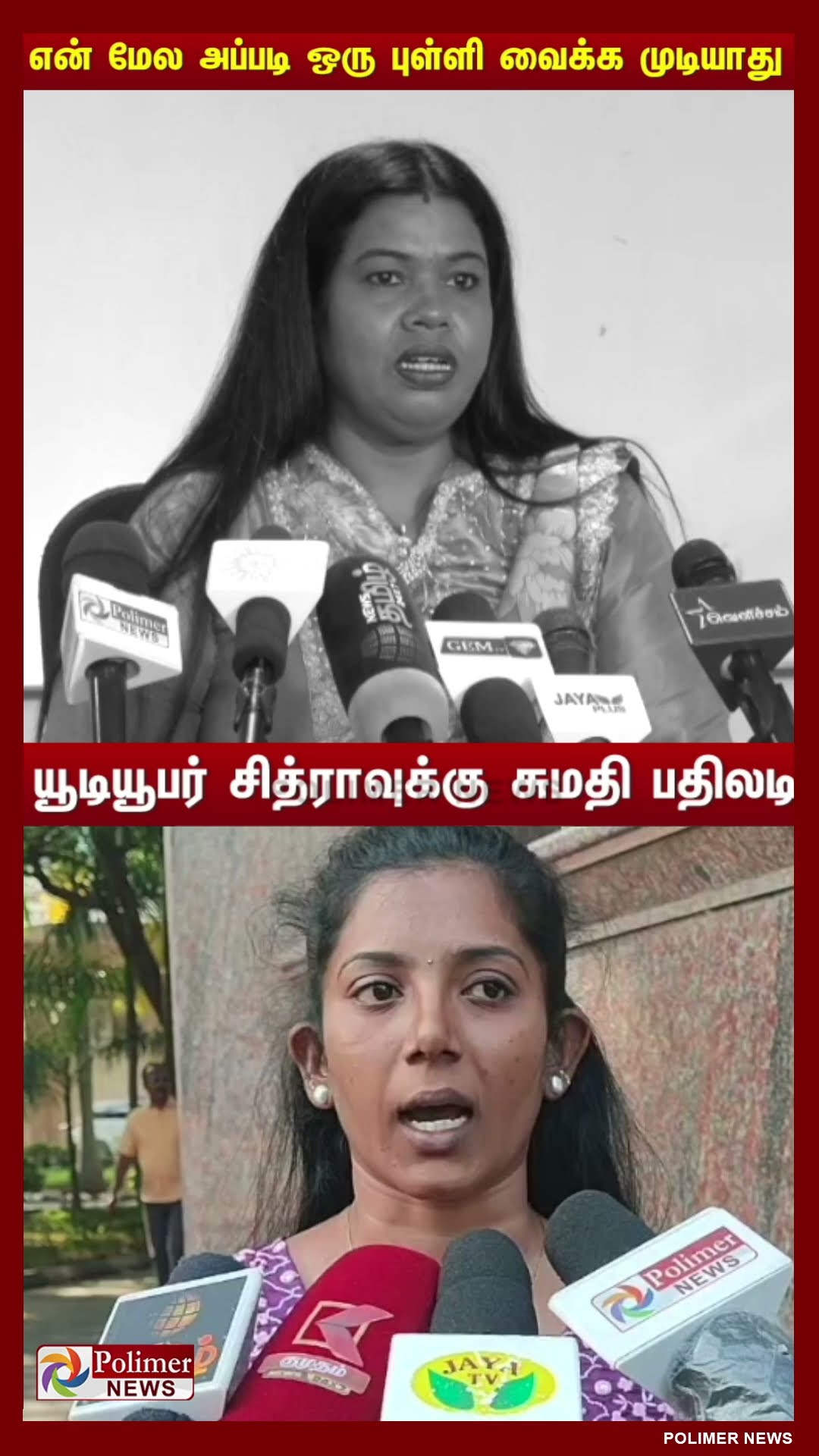 யூடியூபர் சித்ராவுக்கு சுமதி பதிலடி..! #shorts | #UdhayaSumathi | #youtuber