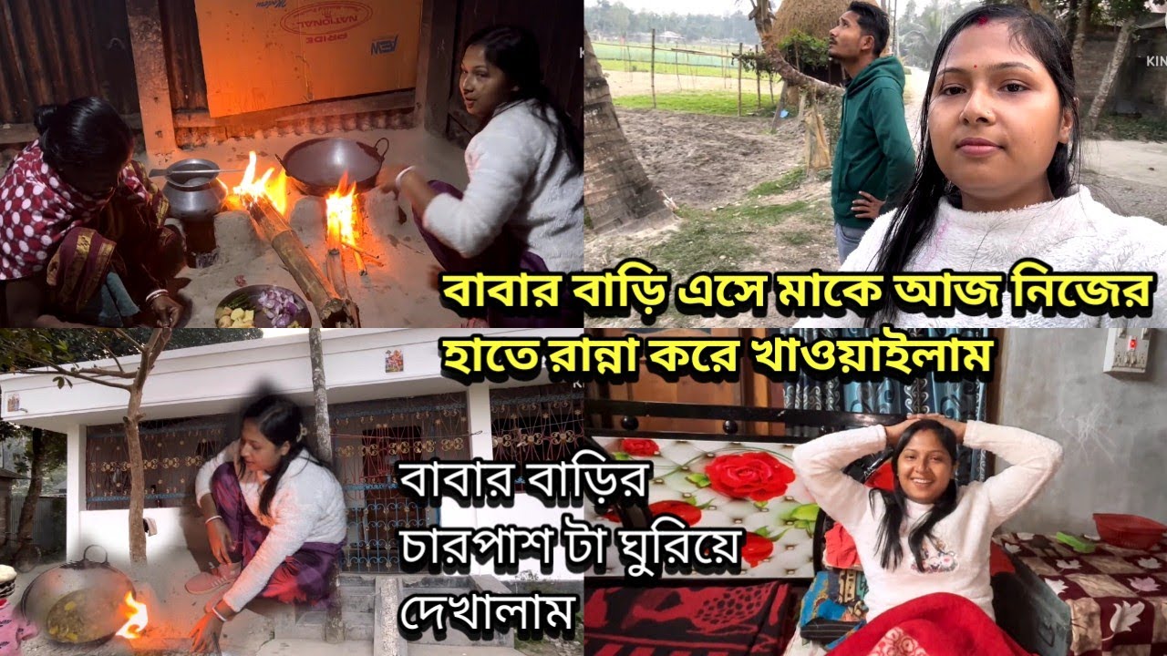 বাবার বাড়ি এসে প্রথমবার আমার মা কে নিজের হাতে রান্না করে খাওয়াইলাম | হ্যা এই হচ্ছে আমার বাবার বাড়ি |