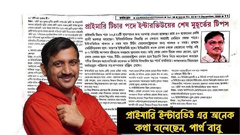 কর্ম সংস্থানে  প্রাইমারি ইন্টারভিউ নিয়ে পার্থ বাবু অনেক তথ্য দিলেন / Primary Interview Tips